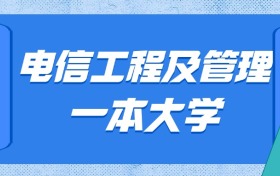 河北电信工程及管理最好的一本大学排名及分数：最低610分能上